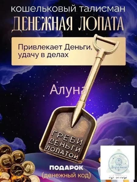 Славянский талисман Денежная Лопата для привлечения богатства