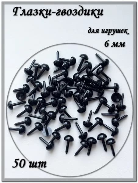 Глазки-гвоздики для игрушек, 6 мм, черные, 50 шт.