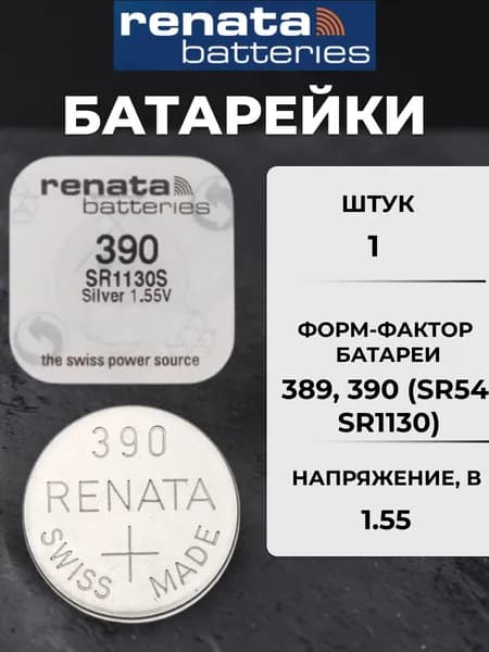 батарейка renata 390 1шт