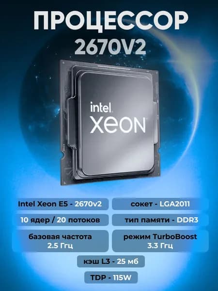 Процессор Intel Xeon E5 2670v2