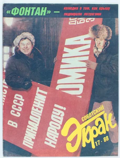Винтажный журнал Советский Экран, выпуск 17/1988