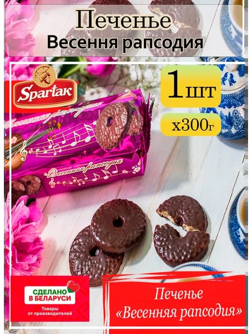 Печенье сахарное Весенняя рапсодия 1 шт по 300 г