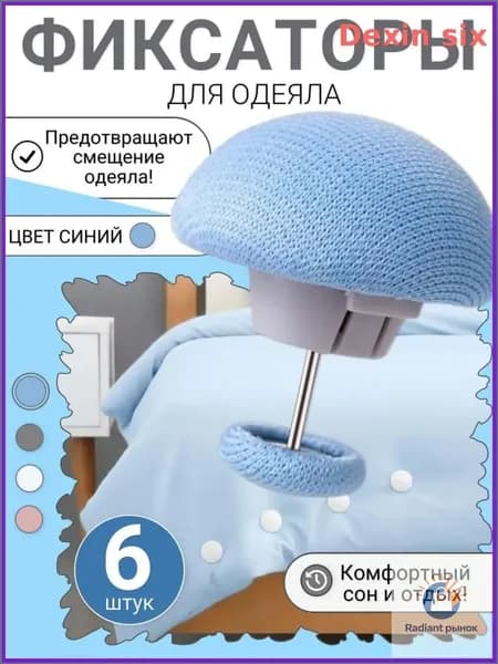 Фиксаторы для одеяла и простыни/ Клипсы зажимы для пододеяльника и простыни/ Держатели для постельного белья, покрывала и штор, 6 шт
