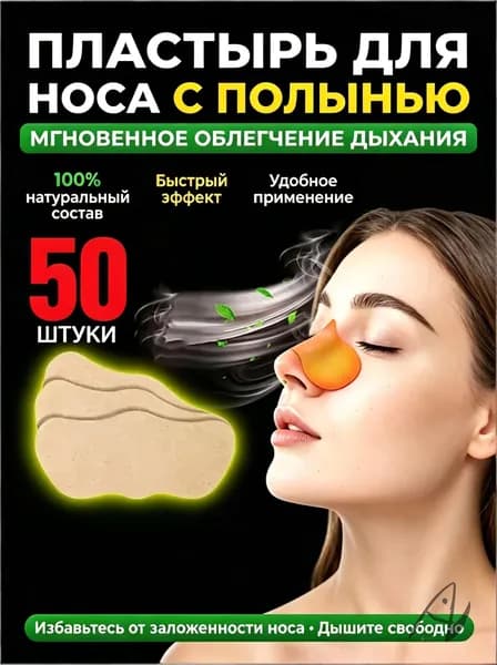 Пластырь от насморка 50 шт, от ринита, гайморита, храпа, для взрослых и детей