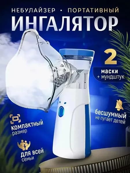 Ингалятор небулайзер портативный с 3-я насадками бесшумный для детей и взрослых, для лечения заболеваний носа, горла и легких CN-231
