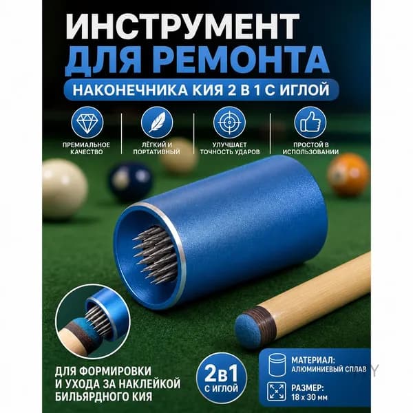 Инструмент для ремонта наконечника кия 2 в 1 с иглой