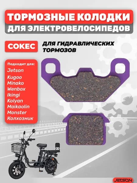 Колодки тормозные COKEC гидравлические (керамика) фиолетовые