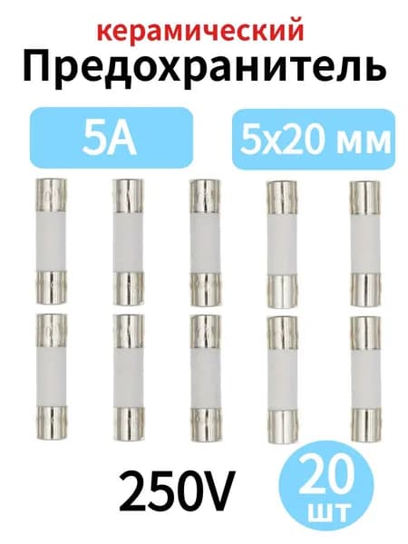 20 шт. керамических предохранителей 5x20 мм 250В 5А