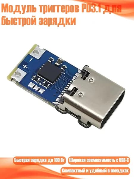 Модуль триггеров PD3.1 для быстрой зарядки, 9V