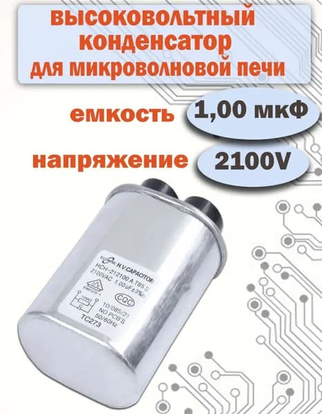 Конденсатор высоковольтный для СВЧ печи 1,0 мкф ( 1uF ) 2100V