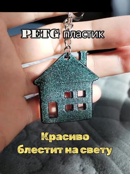Брелок домик зелёный с блёстками