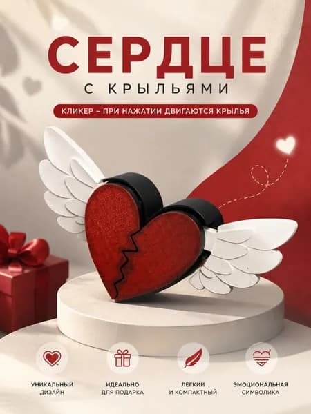 Сердце антистресс/кликер/фигурка