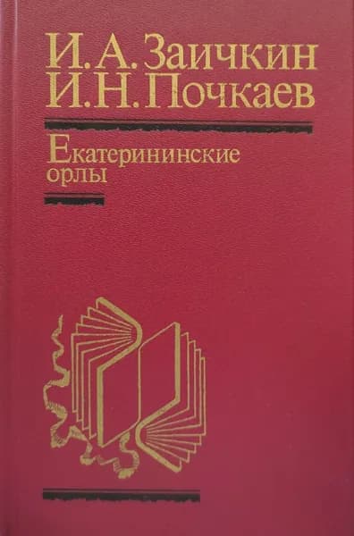 Екатерининские орлы | Заичкин Иван Алексеевич, Почкаев Иван Николаевич