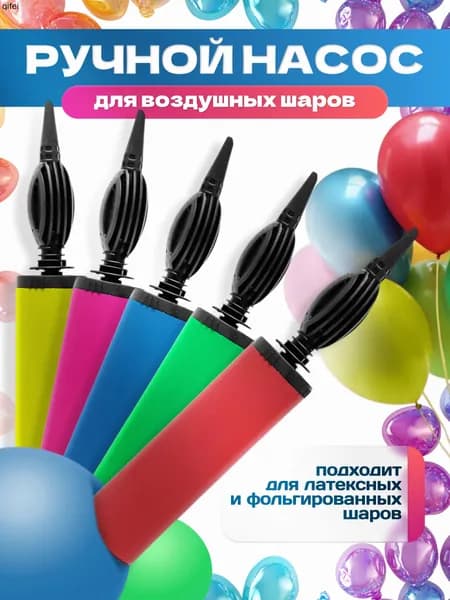 Насос для воздушный шаров ручной, бренд