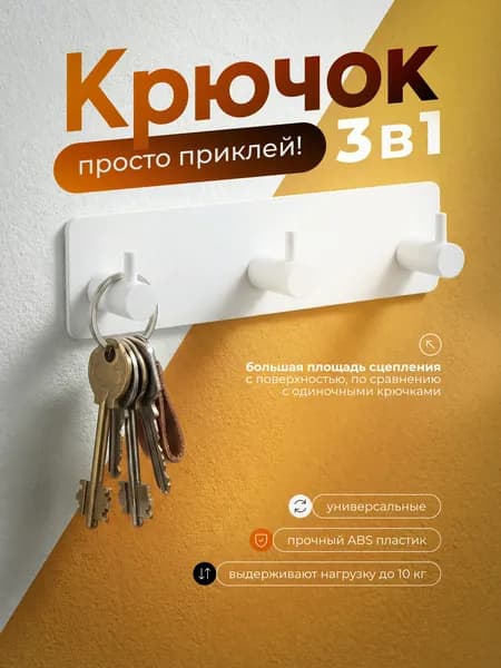 Крючок самоклеящийся "тройничок" белый, 1 шт.