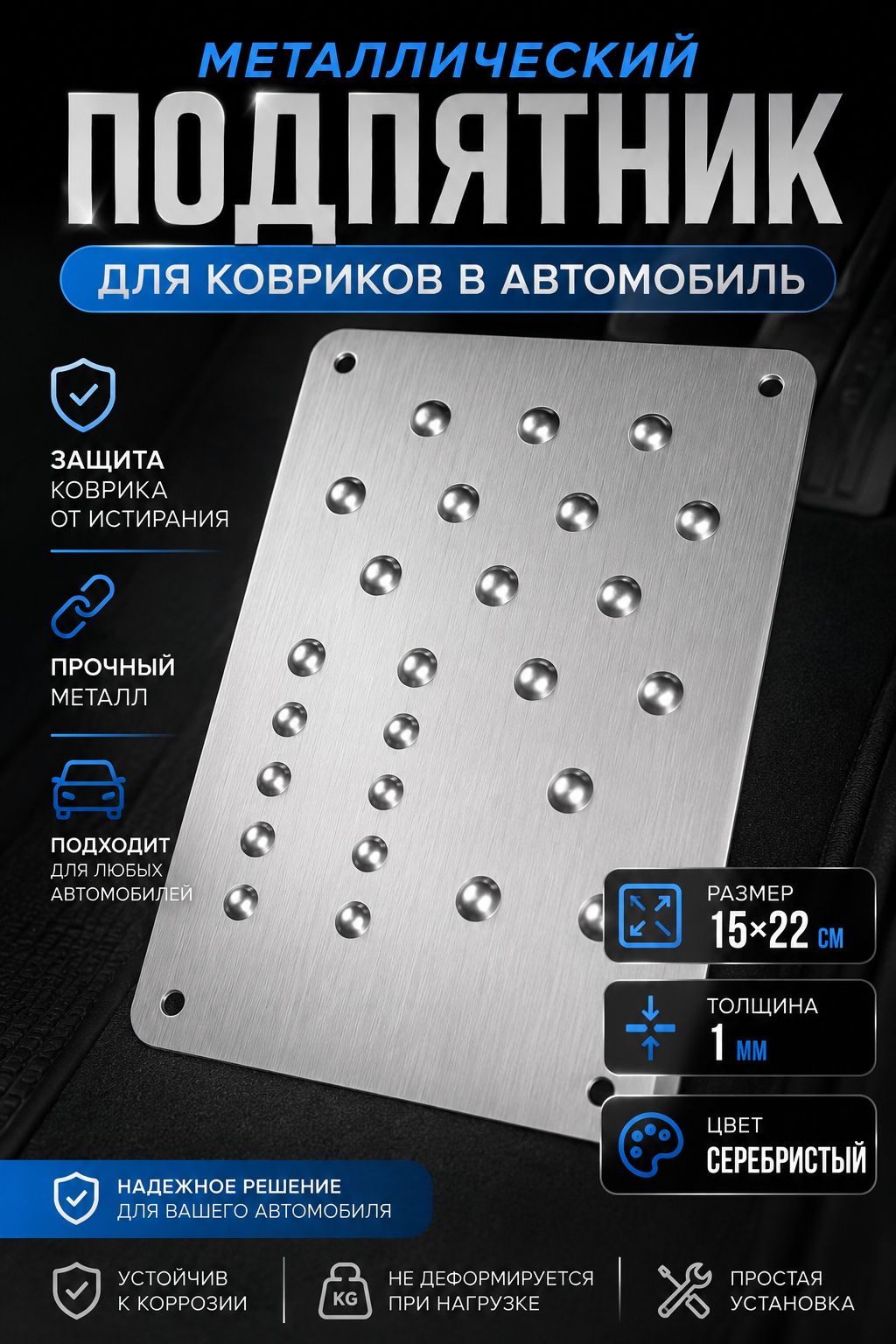 Коврики в салон автомобиля, Алюминий, 1 шт.
