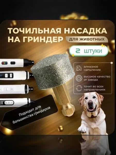 Точильный камень 2 штуки, алмазный для когтей, сменная насадка для гриндера
