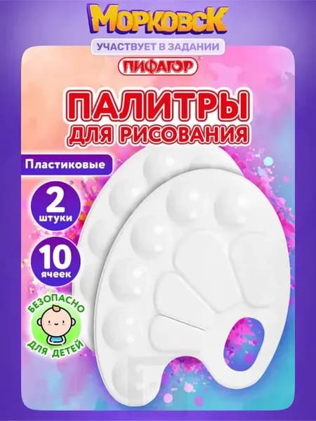 Палитра для рисования, для смешивания красок, набор 2 штуки в школу, 10 ячеек, белая овальная, Пифагор