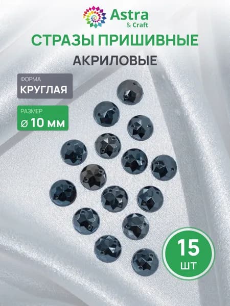 Стразы пришивные, акриловые, круглые, d 10 мм, 15 шт, Astra&Craft, цвет графит