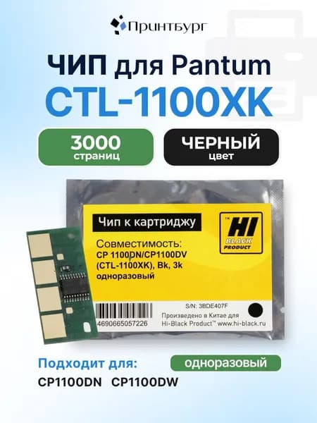 Чип Hi-Black к картриджу CTL-1100XK Pantum CP1100DN, CP1100DW, черный, 3000 стр, одноразовый