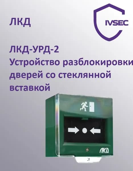 ЛКД-УРД-2 Устройство разблокировки дверей со стеклянной вставкой