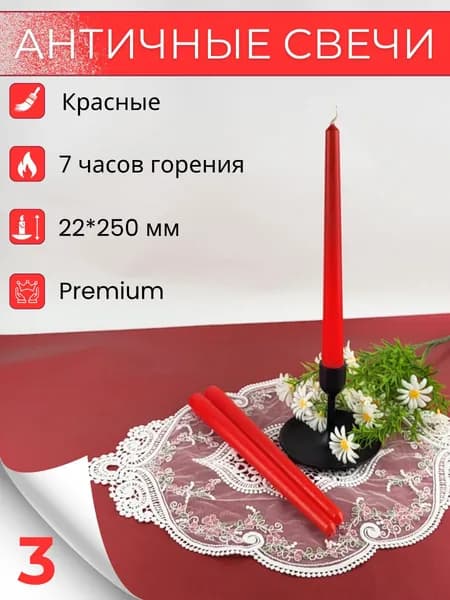 Свеча Античная 22х250 мм, цвет: красный, 3 свечи