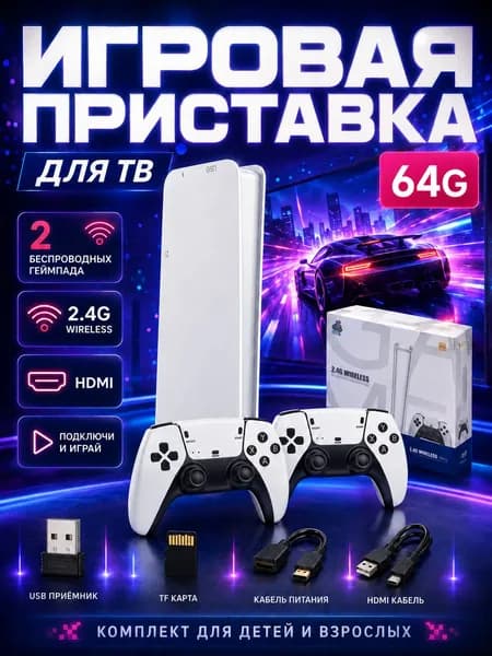 Игровая приставка беспроводная с вибрацией и эргономичным геймпадом