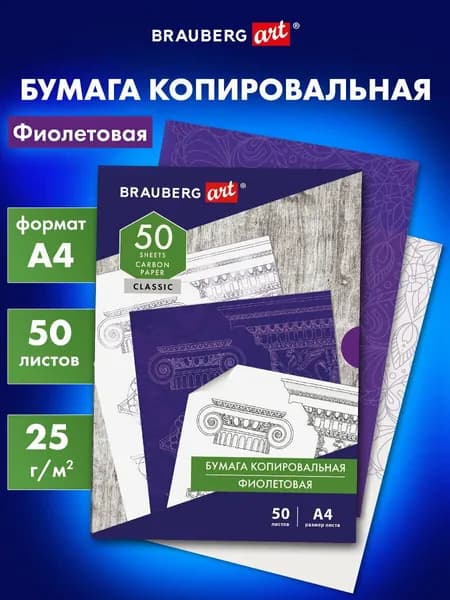 Копирка / бумага копировальная, фиолетовая, А4, 50 листов, Brauberg Art Classic