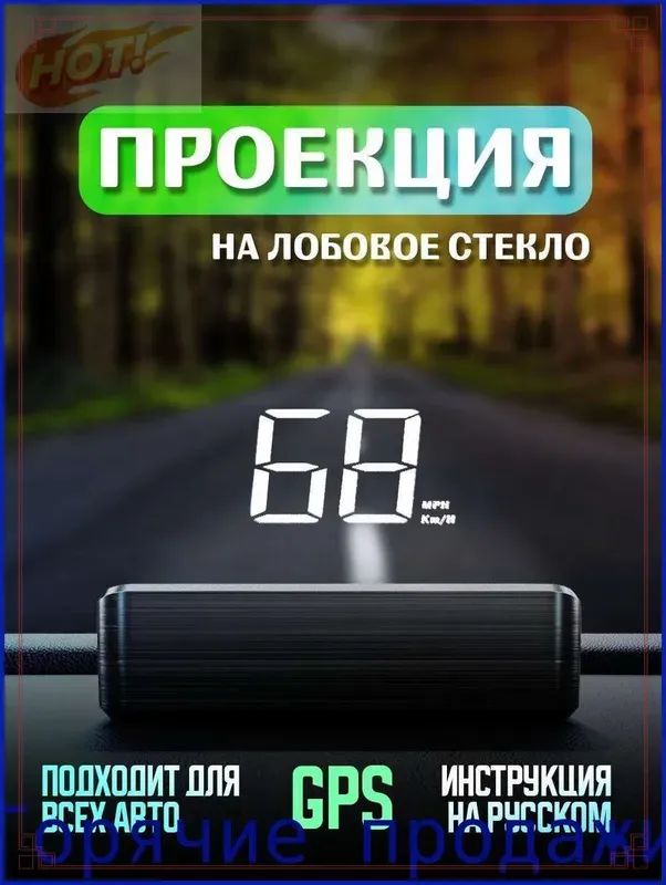 Проектор на лобовое стекло, 2.4 Вт арт. HUD-M2