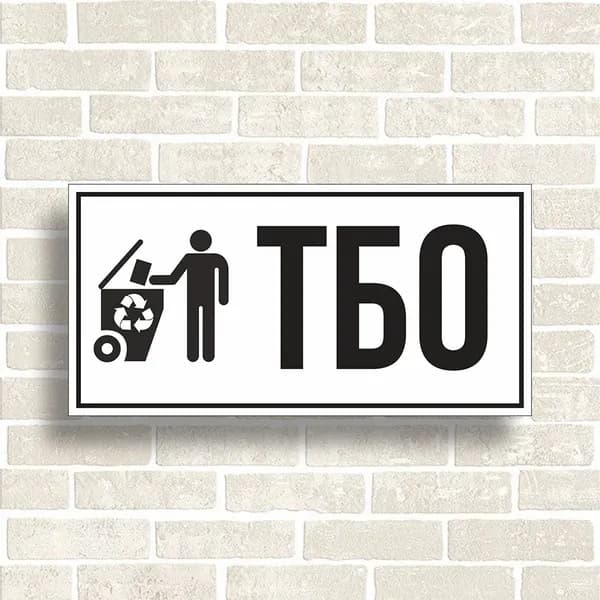 Табличка "ТБО Вывоз мусора" Размер 300х150мм.