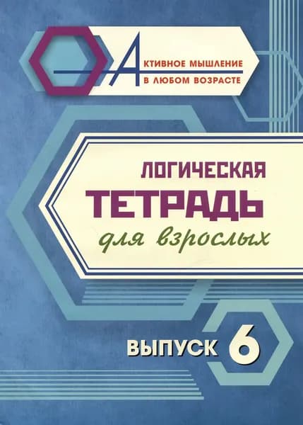 Логическая тетрадь для взрослых. Выпуск 6