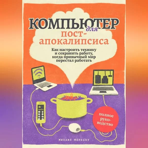 Компьютер для пост-апокалипсиса | Михаил Молеску | Электронная аудиокнига
