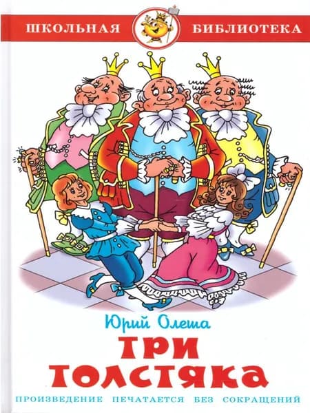 Три толстяка | Олеша Юрий Карлович