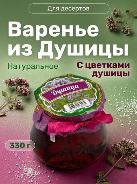 Варенье натуральное крымское из душицы, ручная работа, 330 г