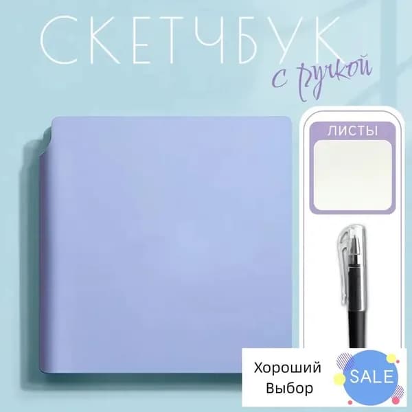 Скетчбук, листов: 100