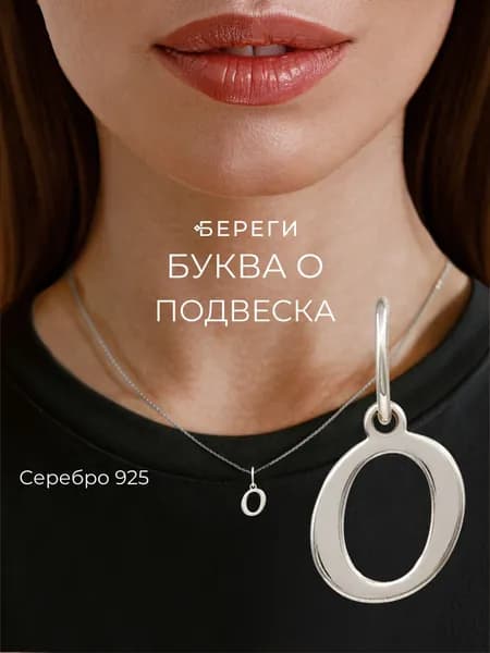 Подвеска на шею женская BEREGY из серебра 925 с буквой О, серебряный кулон буква