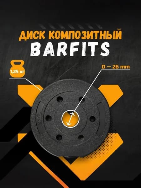 Диск (блин) 1,25кг композитный BARFITS, 26мм, черный