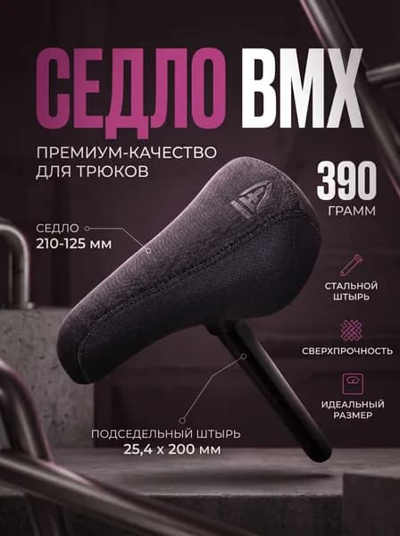 Седло для BMX с интегрированным подседельным штырем
