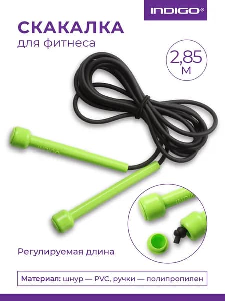 Скакалка для фитнеса / Скакалка спортивная INDIGO регулируемая длина 2,85м салатовый