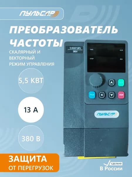 Преобразователь частоты/частотный преобразователь Пульсар Р 380В, 5,5кВт, 13А, IP20