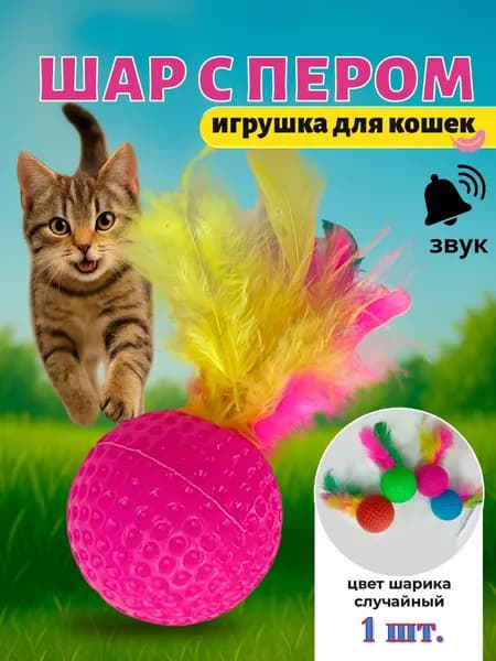 Игрушка для кошек и собак мелких пород / Мячик для кошки с перышком 1шт.