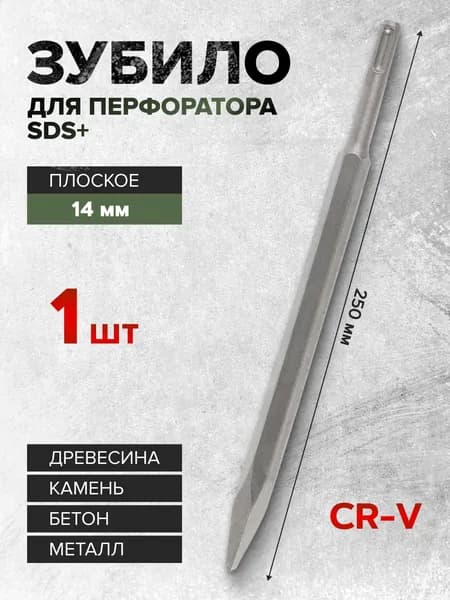 Зубило для перфоратора 14х250мм SDS+