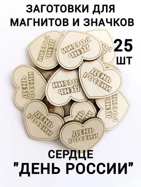 Набор деревянных заготовок для творчества "Сердце День России" 25шт.
