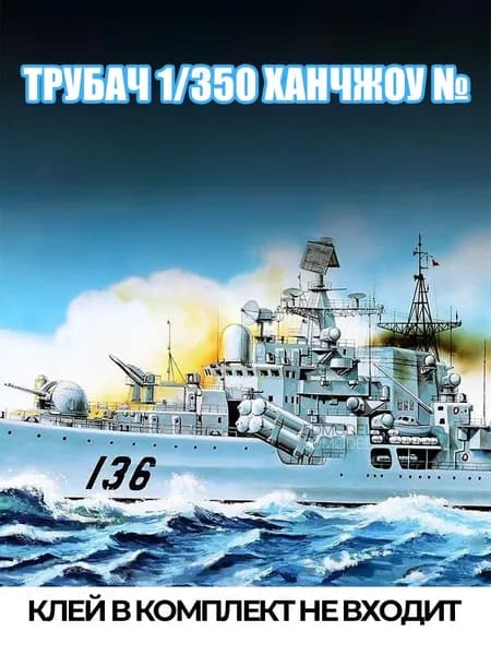 1/350 военный корабль модель Ханчжоу 136 сборный пластиковый набор