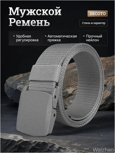 Ремень Нейлоновый