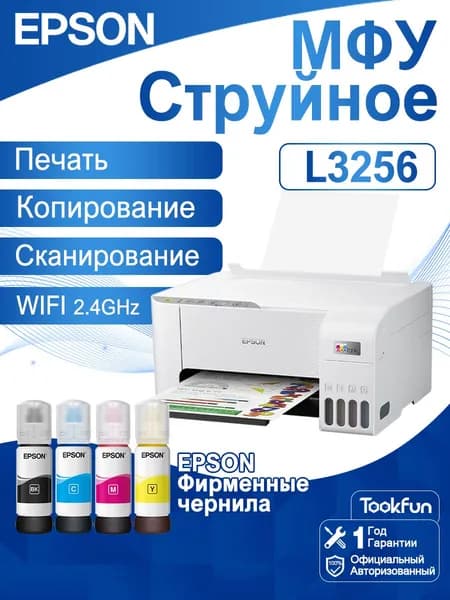 МФУ Струйное Многофункциональный струйный принтер Epson L3256, система непрерывной подачи чернил, цветной, формат A4, Wi-Fi, белый, в комплект входят четыре флакона фирменных чернил., белый