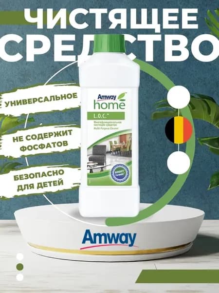 Многофункциональное чистящее средство Амвей