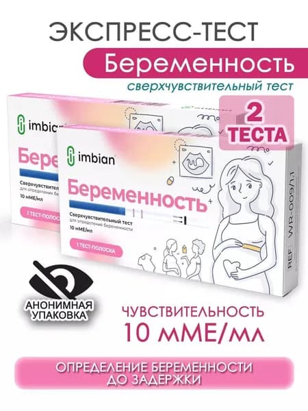 Экспресс-тест на беременность 10 мМЕ/мл анонимная упаковка Имбиан 2 шт.