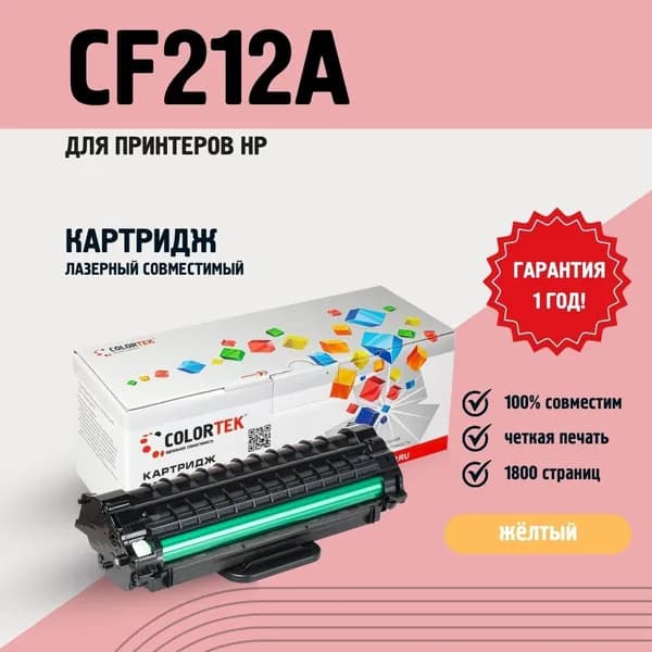 Картридж лазерный Colortek CF212A (131A) желтый для принтеров HP