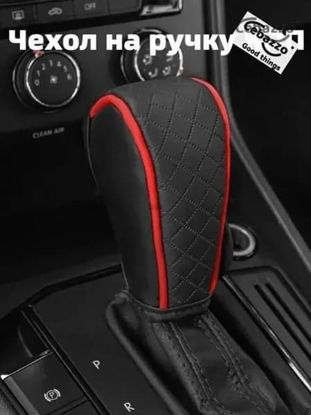 Универсальный чехол на ручку КПП для авто